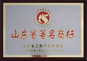 山東省著名商標(biāo)